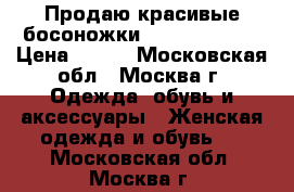 Продаю красивые босоножки Love Republic › Цена ­ 900 - Московская обл., Москва г. Одежда, обувь и аксессуары » Женская одежда и обувь   . Московская обл.,Москва г.